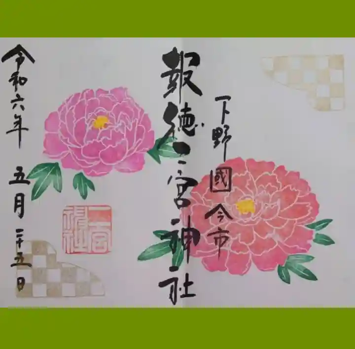今市報徳二宮神社の御朱印