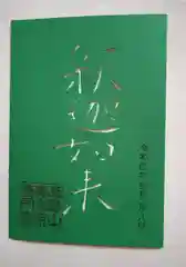 普門寺(切り絵御朱印発祥の寺)の御朱印