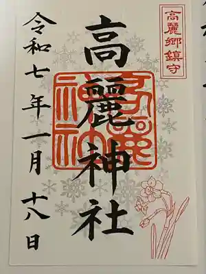 高麗神社(埼玉県)