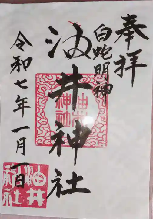 油井神社の御朱印