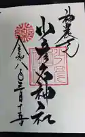 少彦名神社の御朱印