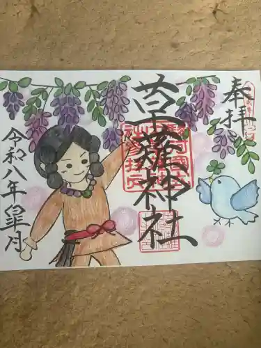 草薙神社の御朱印