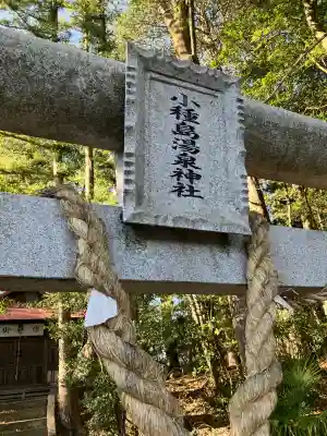 小種島湯泉神社(栃木県)