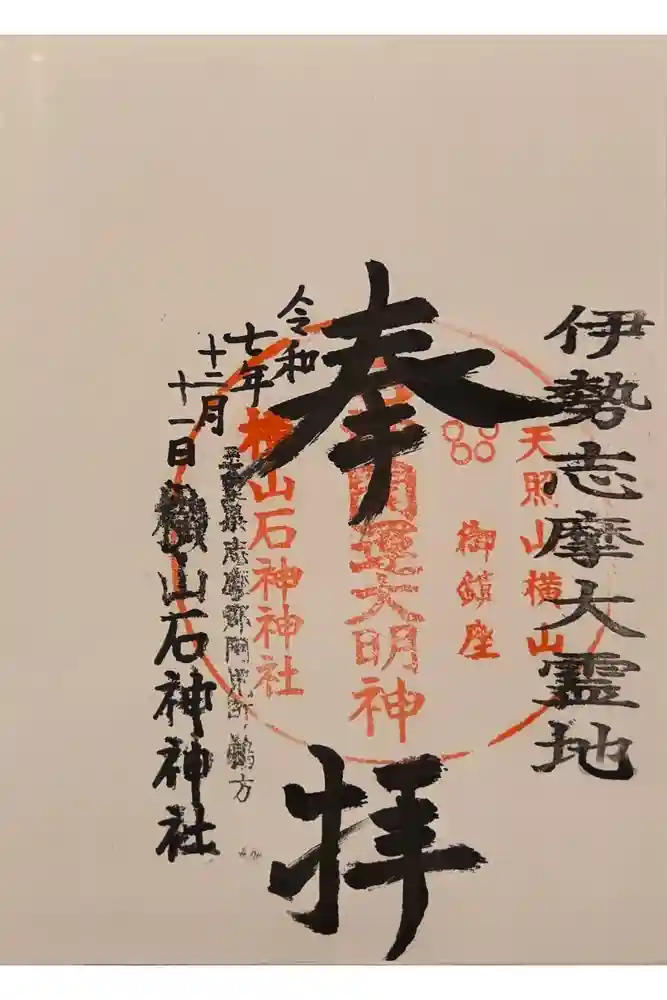 横山石神神社の御朱印