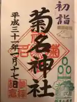 菊名神社の御朱印