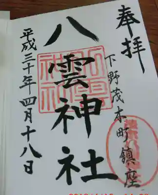 八雲神社(栃木県)