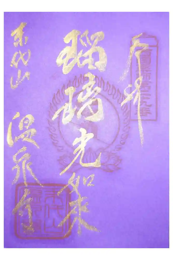 温泉寺の御朱印