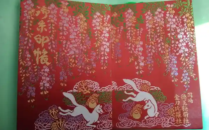 徳王稲荷社・金刀比羅社の御朱印