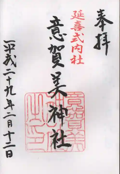 意賀美神社の御朱印