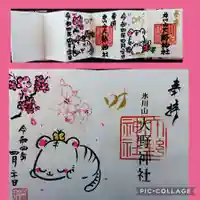 大野神社の御朱印