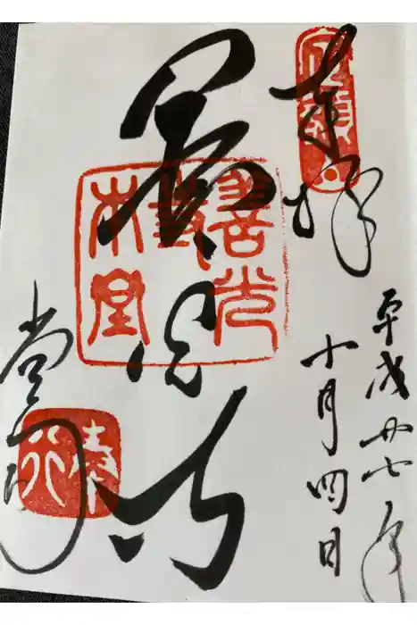 善光寺の御朱印