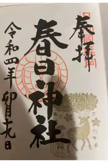 春日神社の御朱印 2022年04月