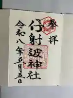 伊射波神社の御朱印