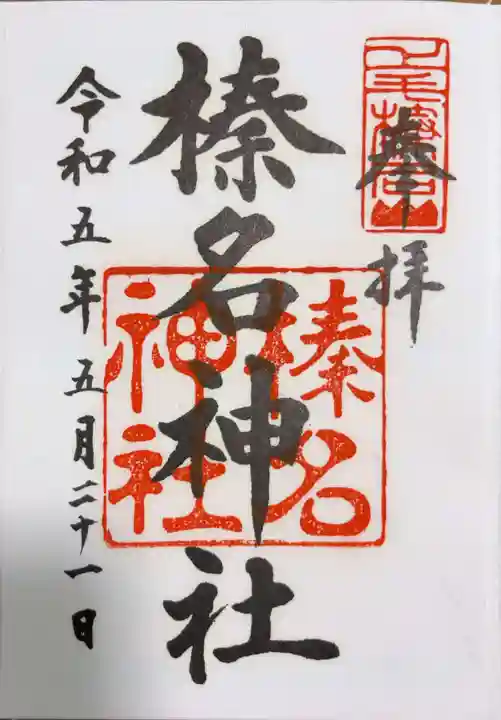 榛名神社の御朱印