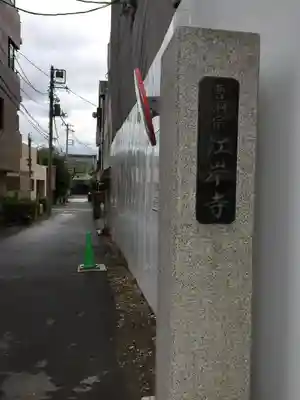 江岸寺のその他建物