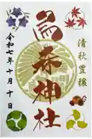 烏森神社の御朱印