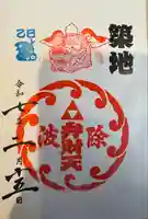 波除神社(波除稲荷神社)(東京都)