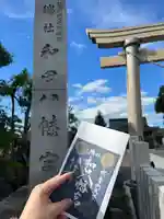 總社 和田八幡宮(福井県)