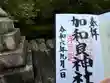 加和良神社(三重県)