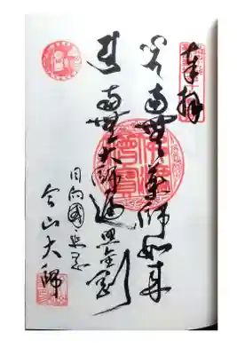 今山大師寺の御朱印