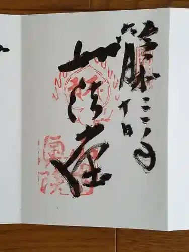 宝珠山 立石寺の御朱印