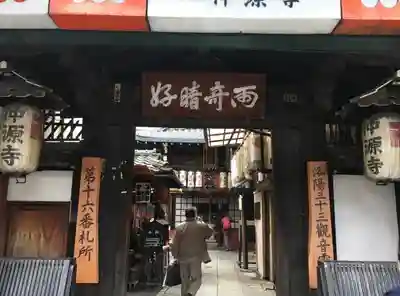 仲源寺の山門・神門