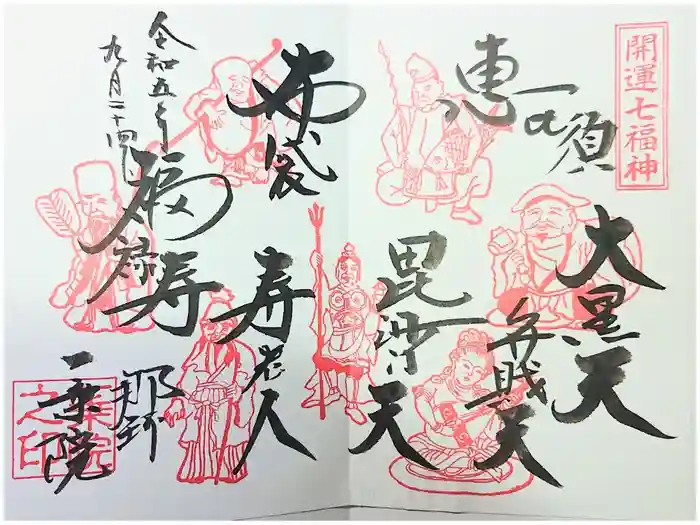 一乗院(身代不動尊) の御朱印