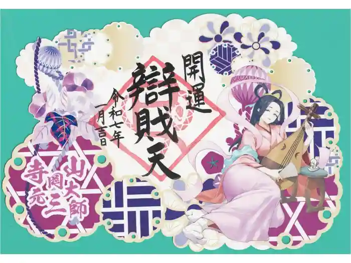 寺岡山元三大師の御朱印