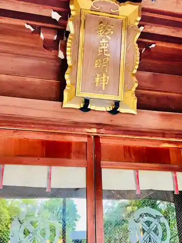 鈴鹿明神社の{uncategorized: "未分類", other: "その他", undefined: "問題あり", building: "その他建物", grave: "お墓", sacred_gate: "鳥居", guardian: "狛犬", statue: "像", buddha: "仏像", history: "歴史", nature: "自然", garden: "庭園", animal: "動物", pagoda: "塔", temizu: "手水舎", mountain_gate: "山門・神門", sanctuary: "本殿・本堂", subordinate: "末社・摂社", art: "芸術", scenery: "景色", jizo: "地蔵", ema: "絵馬", goshuin: "御朱印", omikuji: "おみくじ", items: "授与品その他", amulet: "お守り", goshuincho: "御朱印帳", eats: "食事", festival: "お祭り", votive_dance: "神楽", shichigosan: "七五三参", wedding: "結婚式", experience: "体験その他", initially: "初詣", around: "周辺", anti_infection: "感染症対策"}