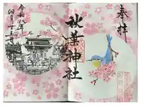 秋葉神社の御朱印