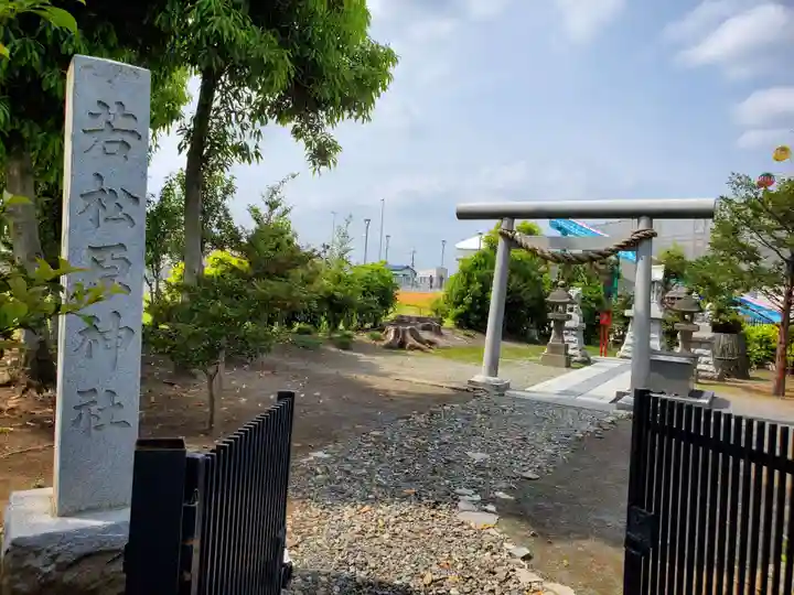 若松原神社(栃木県)