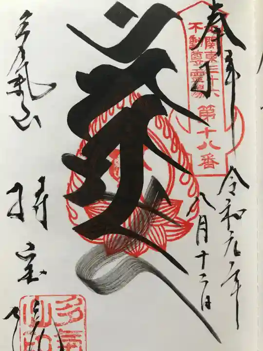 持寳院(多気山不動尊)の御朱印