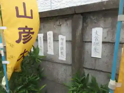金山彦神社(東京都)