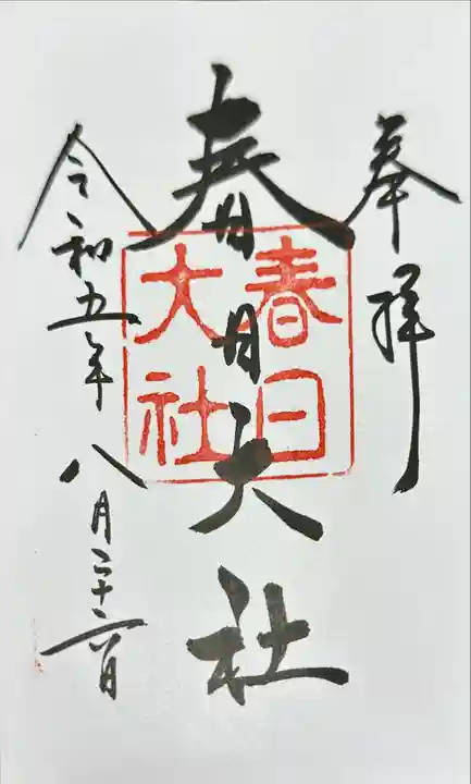 春日大社の御朱印