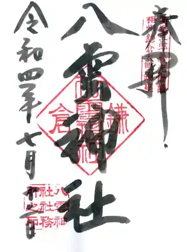 八雲神社（鎌倉・大町）の御朱印