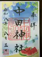中田神社の御朱印