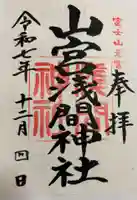 山宮浅間神社の御朱印