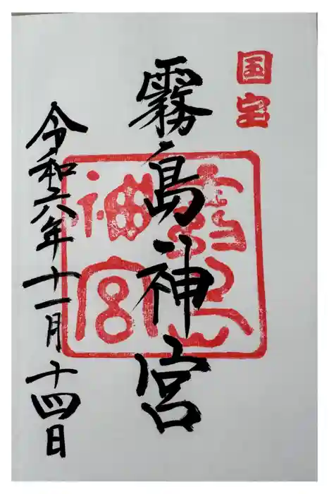 霧島神宮の御朱印