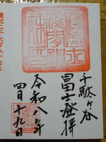 千駄ヶ谷冨士浅間神社の御朱印 2026年04月