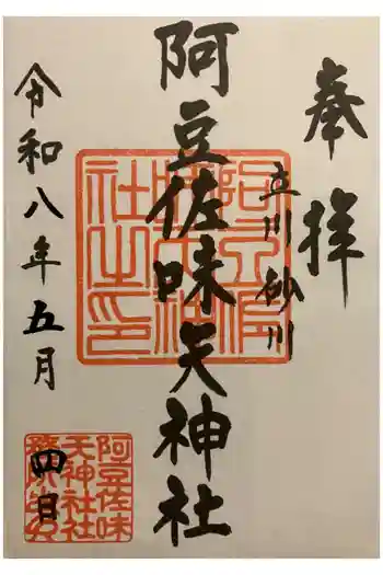 阿豆佐味天神社 立川水天宮の御朱印 2026年05月