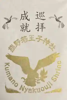 京都十六社巡り、巡拝成就の御朱印