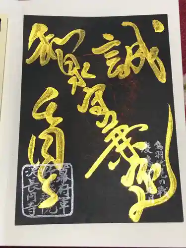 長円寺の御朱印