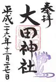 大田神社(賀茂別雷神社境外摂社)の御朱印