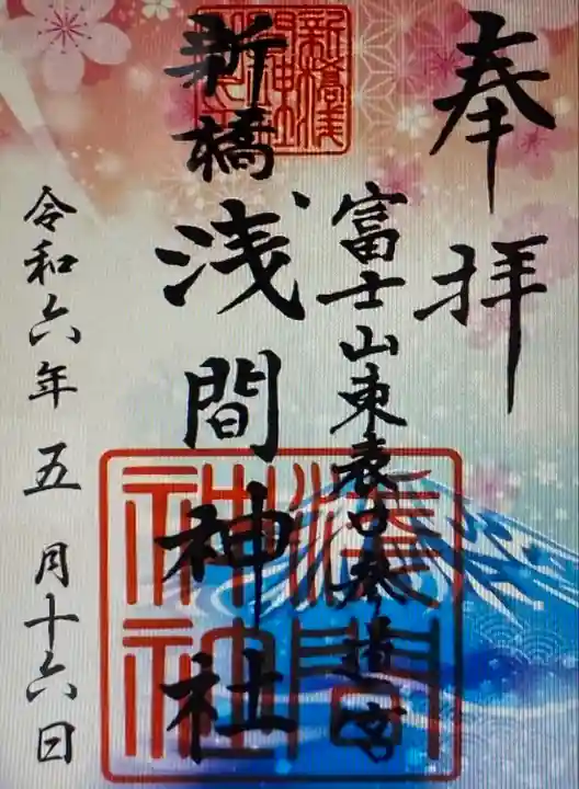 新橋浅間神社(静岡県)