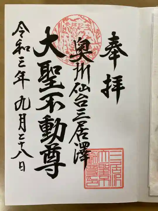 三居澤大聖不動尊の御朱印