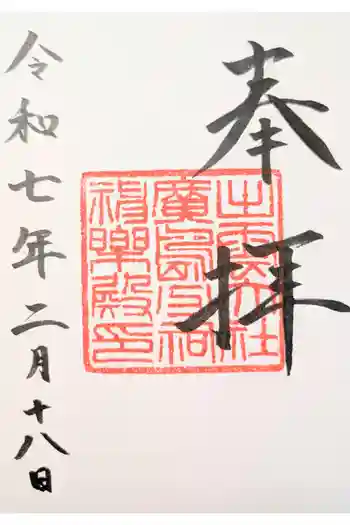 出雲大社広島分祠の御朱印 2025年11月