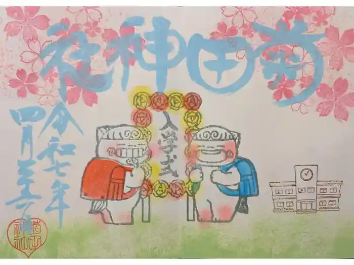 菊田神社の御朱印