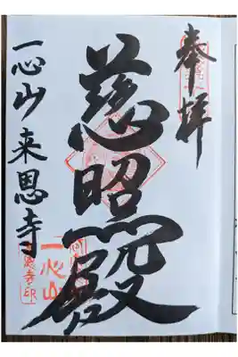来恩寺の御朱印