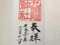 九頭龍神社本宮の御朱印