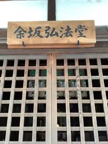 余坂弘法堂（大師堂）のその他建物